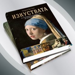 Изкуствата – от праисторията до началото на XX век 61 Изкуствата – от праисторията до началото на XX век - Image 23