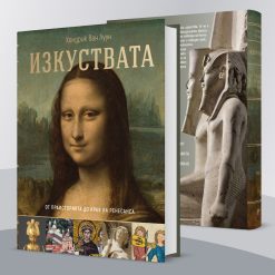 Изкуствата – от праисторията до началото на XX век 44 Изкуствата – от праисторията до началото на XX век - Image 6
