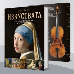 Изкуствата – от праисторията до началото на XX век 45 Изкуствата – от праисторията до началото на XX век - Image 7