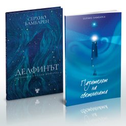 Колекция •СЕРХИО БАМБАРЕН•