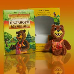 Палавото меченце – картонена книжка  и плюшено меченце