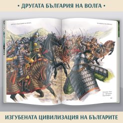 100 неща, които трябва да знаем за традициите на българите § Македония – историческата истина § Другата България на Волга – изгубената цивилизация 54 100 неща, които трябва да знаем за традициите на българите § Македония – историческата истина § Другата България на Волга – изгубената цивилизация - Image 26