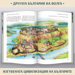 100 неща, които трябва да знаем за традициите на българите § Македония – историческата истина § Другата България на Волга – изгубената цивилизация 55 100 неща, които трябва да знаем за традициите на българите § Македония – историческата истина § Другата България на Волга – изгубената цивилизация - Image 27