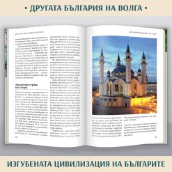 100 неща, които трябва да знаем за традициите на българите § Македония – историческата истина § Другата България на Волга – изгубената цивилизация 56 100 неща, които трябва да знаем за традициите на българите § Македония – историческата истина § Другата България на Волга – изгубената цивилизация - Image 28