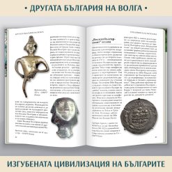 100 неща, които трябва да знаем за традициите на българите § Македония – историческата истина § Другата България на Волга – изгубената цивилизация 51 100 неща, които трябва да знаем за традициите на българите § Македония – историческата истина § Другата България на Волга – изгубената цивилизация - Image 23