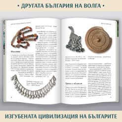100 неща, които трябва да знаем за традициите на българите § Македония – историческата истина § Другата България на Волга – изгубената цивилизация 52 100 неща, които трябва да знаем за традициите на българите § Македония – историческата истина § Другата България на Волга – изгубената цивилизация - Image 24