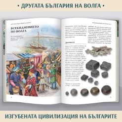 100 неща, които трябва да знаем за традициите на българите § Македония – историческата истина § Другата България на Волга – изгубената цивилизация 53 100 неща, които трябва да знаем за традициите на българите § Македония – историческата истина § Другата България на Волга – изгубената цивилизация - Image 25