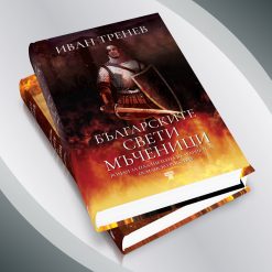 Вратите на Царевец § Българските свети мъченици - Image 3