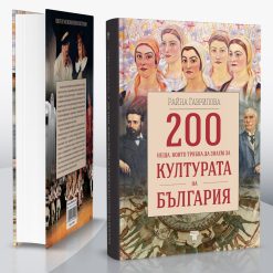 200 неща, които трябва да знаем за културата на България 21 200 неща, които трябва да знаем за културата на България - Image 4
