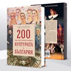 200 неща, които трябва да знаем за културата на България 20 200 неща, които трябва да знаем за културата на България - Image 3