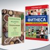 Алтернативна медицина & Пълна практическа енциклопедия на фитнеса