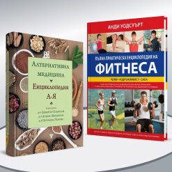 Алтернативна медицина & Пълна практическа енциклопедия на фитнеса