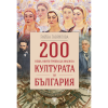 200 неща, които трябва да знаем за културата на България