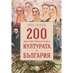 200 неща, които трябва да знаем за културата на България