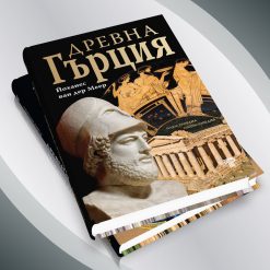 Древен Египет § Древна Гърция 36 Древен Египет § Древна Гърция - Image 15
