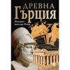 Древна Гърция – илюстрована енциклопедия 1 Древна Гърция – илюстрована енциклопедия