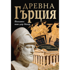 Древна Гърция – илюстрована енциклопедия