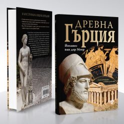 Древна Гърция – илюстрована енциклопедия 14 Древна Гърция – илюстрована енциклопедия - Image 3