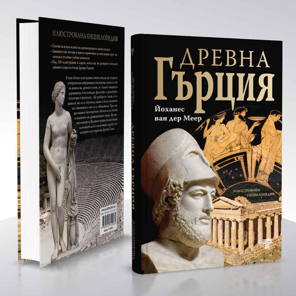 Древна Гърция – илюстрована енциклопедия 4 Древна Гърция – илюстрована енциклопедия - Image 3