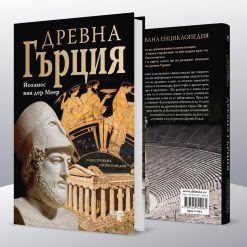 Древна Гърция – илюстрована енциклопедия 15 Древна Гърция – илюстрована енциклопедия - Image 4