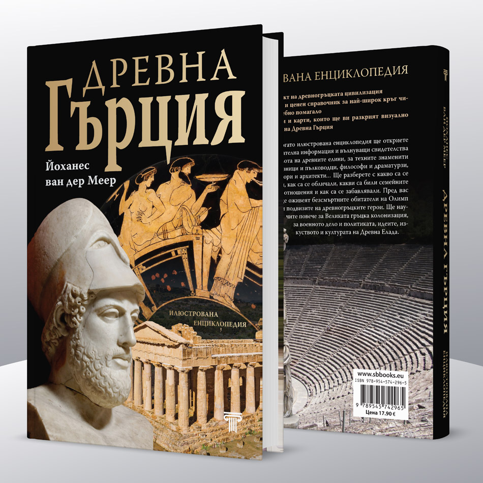 Древна Гърция – илюстрована енциклопедия 5 Древна Гърция – илюстрована енциклопедия - Image 4