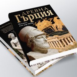 Древна Гърция – илюстрована енциклопедия 16 Древна Гърция – илюстрована енциклопедия - Image 5
