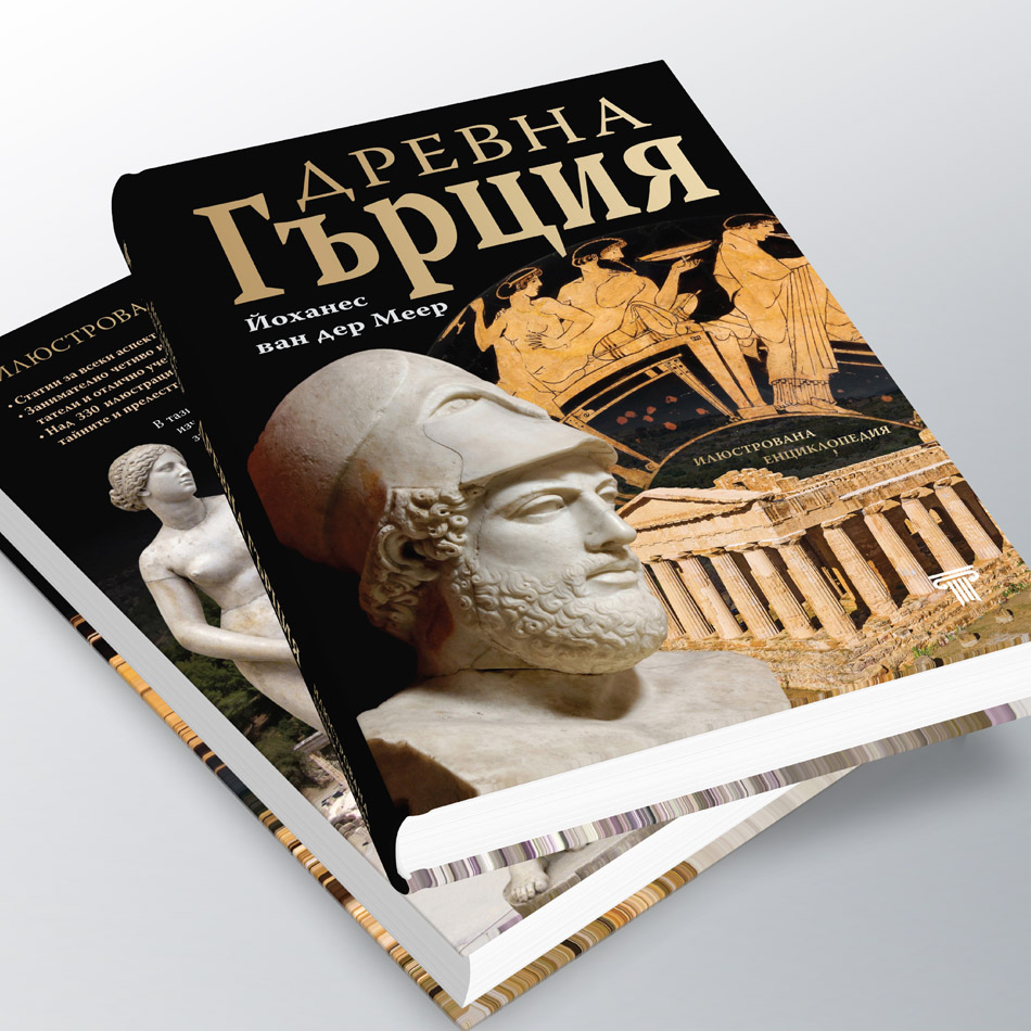 Древна Гърция – илюстрована енциклопедия 6 Древна Гърция – илюстрована енциклопедия - Image 5