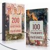 200 неща, които трябва да знаем за културата на България § 100 неща, които трябва да знаем за традициите на българите
