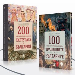 200 неща, които трябва да знаем за културата на България § 100 неща, които трябва да знаем за традициите на българите