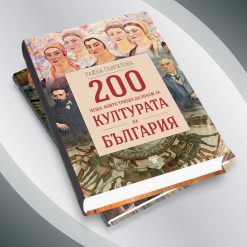200 неща, които трябва да знаем за културата на България § 100 неща, които трябва да знаем за традициите на българите 35 200 неща, които трябва да знаем за културата на България § 100 неща, които трябва да знаем за традициите на българите - Image 8