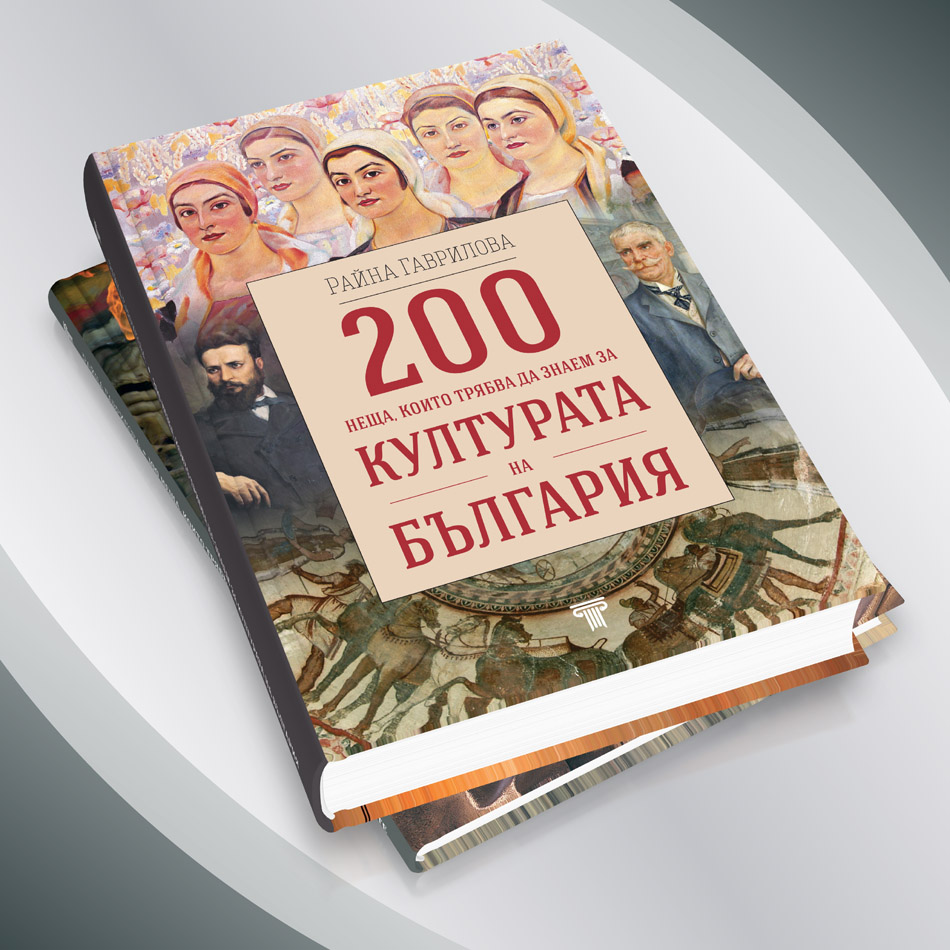 200 неща, които трябва да знаем за културата на България § 100 неща, които трябва да знаем за традициите на българите 9 200 неща, които трябва да знаем за културата на България § 100 неща, които трябва да знаем за традициите на българите - Image 8