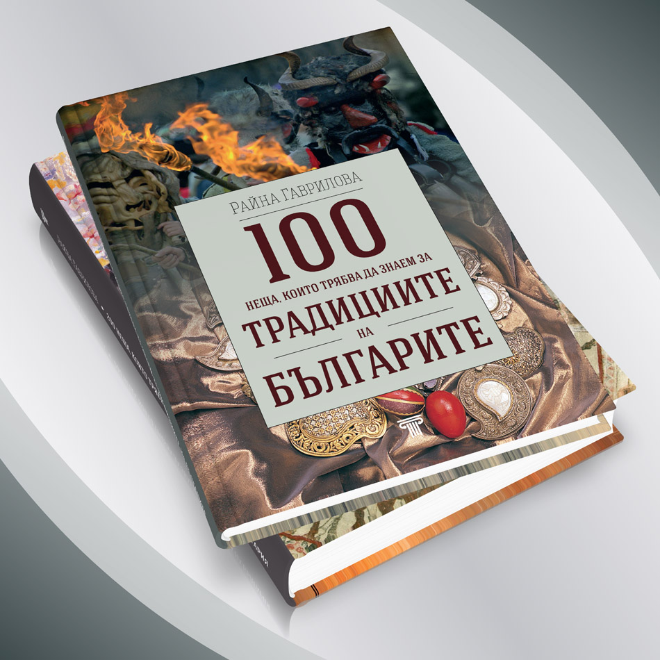200 неща, които трябва да знаем за културата на България § 100 неща, които трябва да знаем за традициите на българите 23 200 неща, които трябва да знаем за културата на България § 100 неща, които трябва да знаем за традициите на българите - Image 22